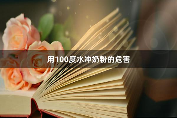 用100度水冲奶粉的危害