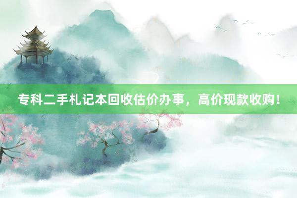 专科二手札记本回收估价办事，高价现款收购！