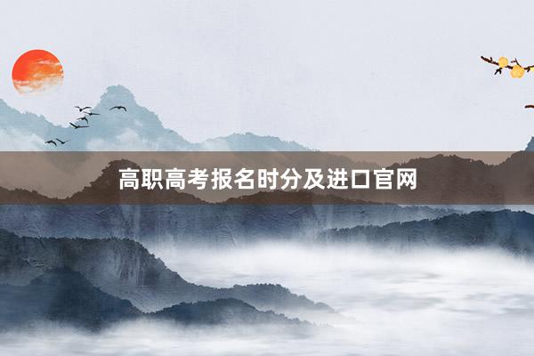 高职高考报名时分及进口官网