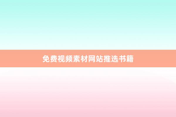免费视频素材网站推选书籍